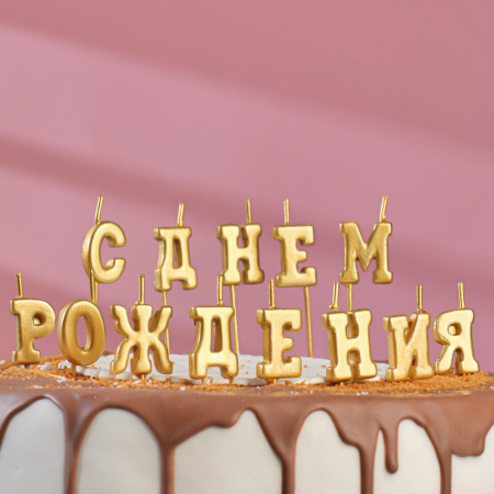 Свеча для торта надпись "С Днём Рождения", золотые, на шпажках, 8 см